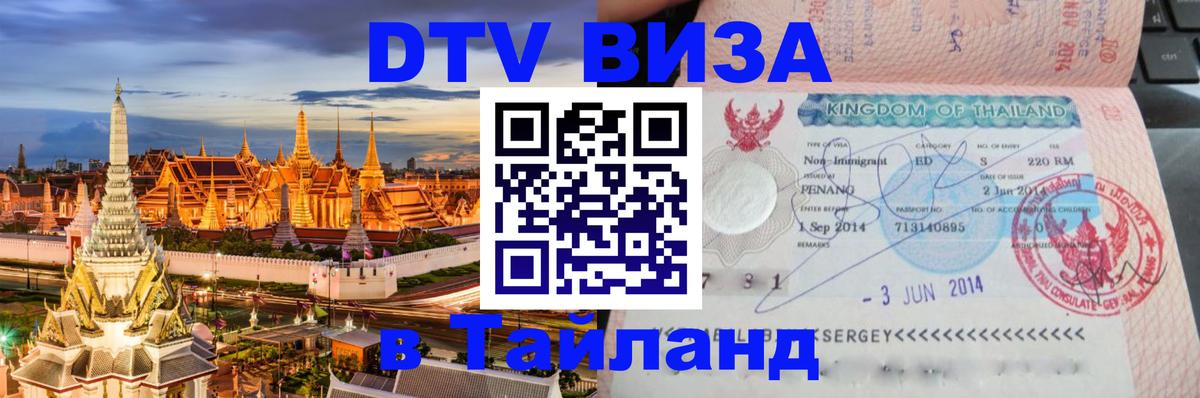 DTV Visa Thailand — прайс и условия, виза без дополнительных документов - 18.11.2025 