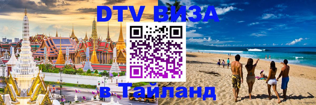 Сколько стоит виза DTV в Тайланд 