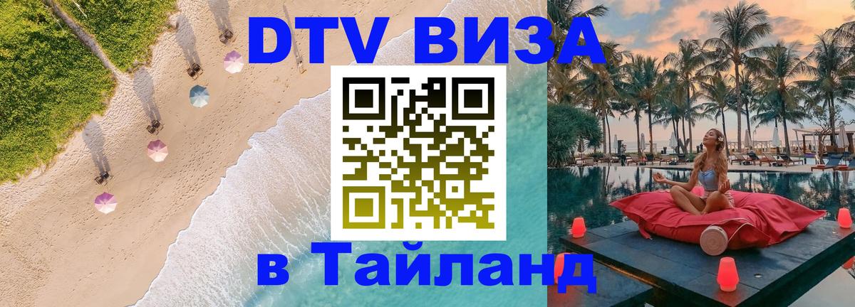 Купить DTV визу в Таиланд 